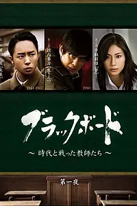 Постер к сериалу «Школьная доска: Эпоха борьбы учителей (2012)»