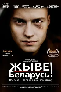 Постер к фильму «Жыве Беларусь! (2012)»
