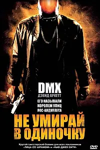 Постер к фильму «Не умирай в одиночку (2004)»