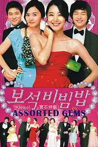 Постер к сериалу «Ассорти из драгоценных камней (2009 - 2010)»