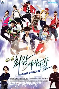 Постер к сериалу «Кей-поп: Последнее прослушивание (2012)»
