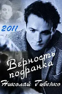 Постер к фильму «Верность подранка. Николай Губенко (2011)»
