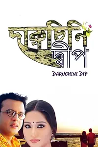 Постер к фильму «Daruchini Dwip (2007)»