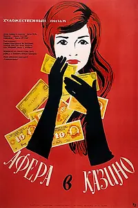 Главный постер фильма «Афера в казино (1957)»