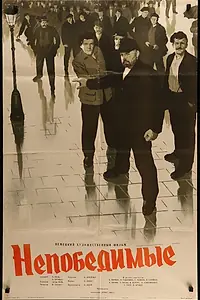 Постер к фильму «Непобедимые (1953)»