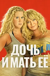 Постер к фильму «Дочь и мать её (2017)»