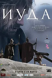 Постер к фильму «Иуда (2013)»