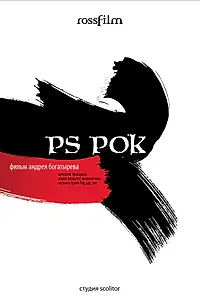 Постер к фильму «P.S. Рок (2007)»