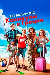 Постер к фильму «Всё включено: Каникулы в Греции (2012)»