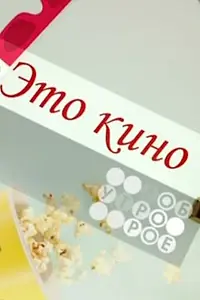 Главный постер сериала «Это кино (1997)»