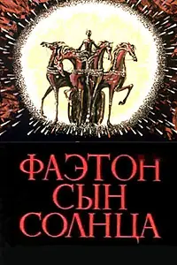 Постер к мультфильму «Фаэтон — сын солнца (1972)»