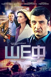 Постер к сериалу «Шеф (2012)»