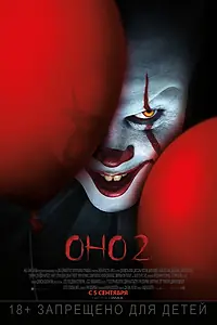 Постер к фильму «Оно 2 (2019)»