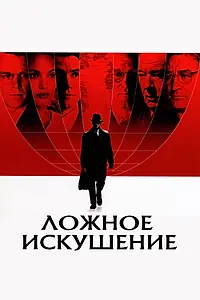 Постер к фильму «Ложное искушение (2006)»