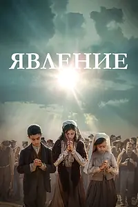 Главный постер фильма «Явление (2020)»