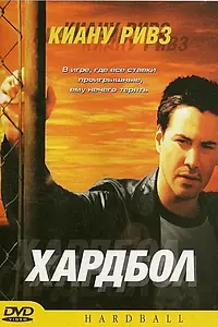 Постер к фильму «Хардбол (2001)»
