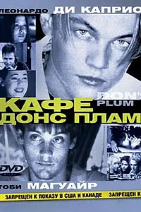 Постер к фильму «Кафе «Донс Плам» (2000)»