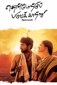 Постер к фильму «Then maerku paruva kaatru (2010)»