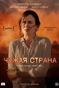 Постер к фильму «Чужая страна (2014)»
