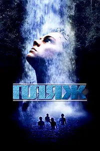 Постер к фильму «Пляж (2000)»