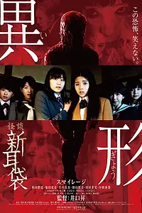 Главный постер фильма «Kaidan Shin Mimibukuro - Igyô (2012)»