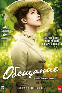 Постер к фильму «Обещание (2013)»
