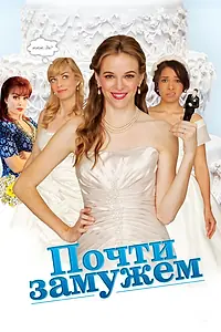 Главный постер фильма «Почти замужем (2013)»