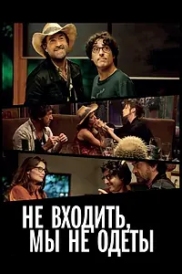 Главный постер фильма «Не входить, мы не одеты (2012)»