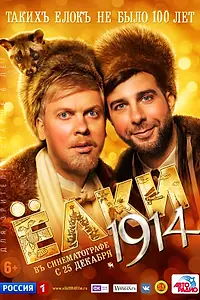 Постер к фильму «Ёлки 1914 (2014)»