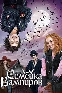 Главный постер фильма «Семейка вампиров (2012)»