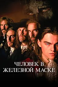 Постер к фильму «Человек в железной маске (1998)»