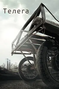 Постер к фильму «Телега (2012)»