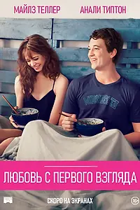 Постер к фильму «Любовь с первого взгляда (2014)»