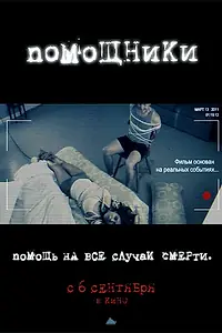 Постер к фильму «Помощники (2012)»