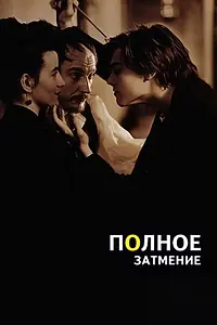 Главный постер фильма «Полное затмение (1995)»