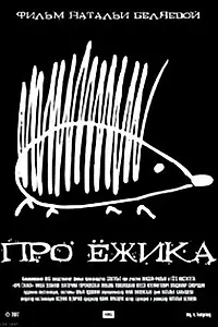 Постер к фильму «Про ёжика (2007)»