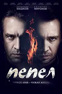 Постер к сериалу «Пепел (2013)»