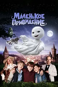 Постер к фильму «Маленькое привидение (2013)»