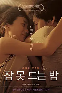 Постер к фильму «Бесонная ночь (2012)»