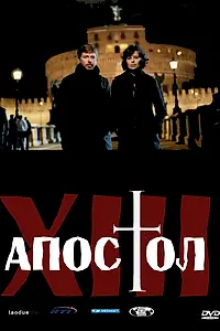 Главный постер сериала «Тринадцатый апостол (2012)»