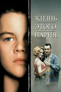 Главный постер фильма «Жизнь этого парня (1993)»
