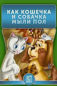 Постер к мультфильму «Как кошечка и собачка мыли пол (1977)»