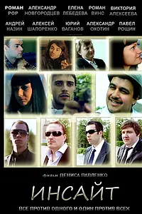 Постер к фильму «Инсайт (2012)»