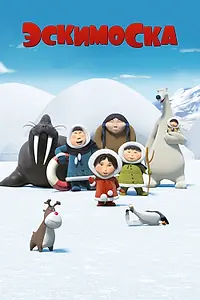Постер к мультсериалу «Эскимоска (2012)»