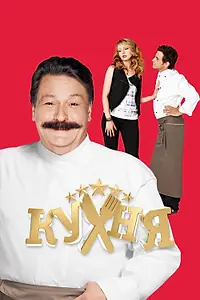 Постер к сериалу «Кухня (2012 - 2016)»