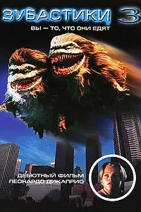 Постер к фильму «Зубастики 3 (1991)»