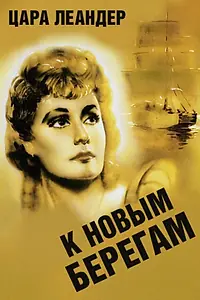 Постер к фильму «К новым берегам (1937)»