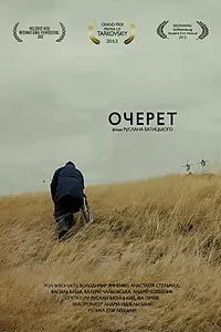 Постер к фильму «Очерет (2012)»