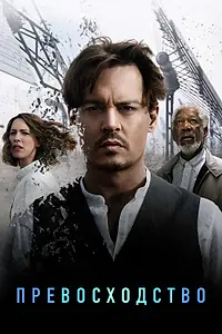 Постер к фильму «Превосходство (2014)»