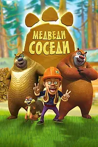 Постер к мультсериалу «Медведи-соседи (2010 - 2011)»